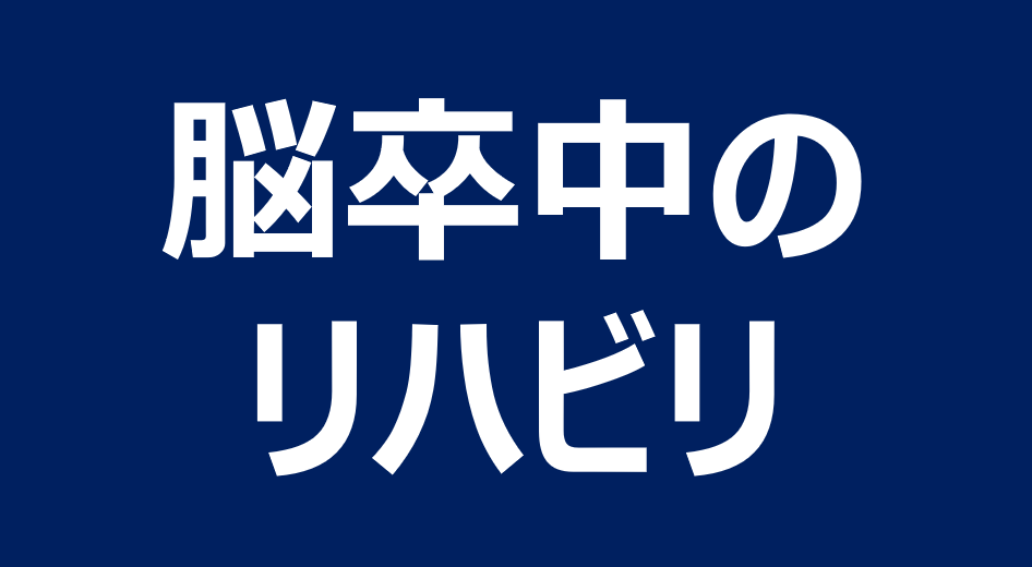 脳卒中のリハビリテーションとは？ | 脳プロブレム